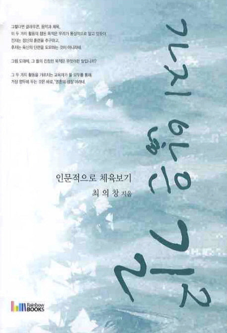 가지않은길 2: 인문적으로 체육보기(양장본 Hardcover)
