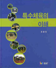 특수체육의 이해
