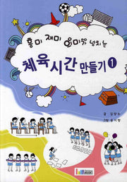 체육시간 만들기 1(흥미 재미 의미가 넘치는)