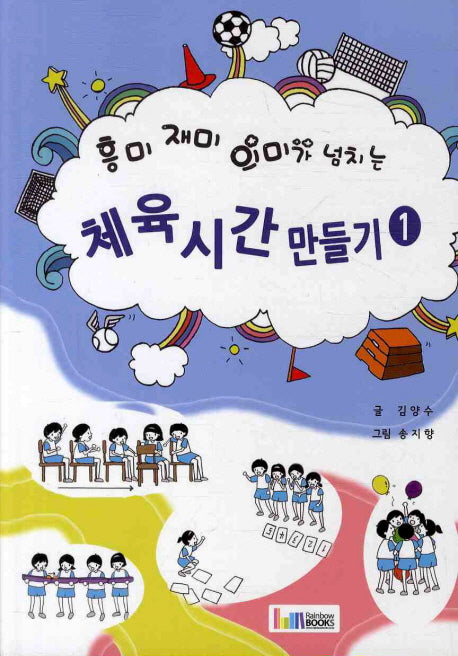 체육시간 만들기 1(흥미 재미 의미가 넘치는)