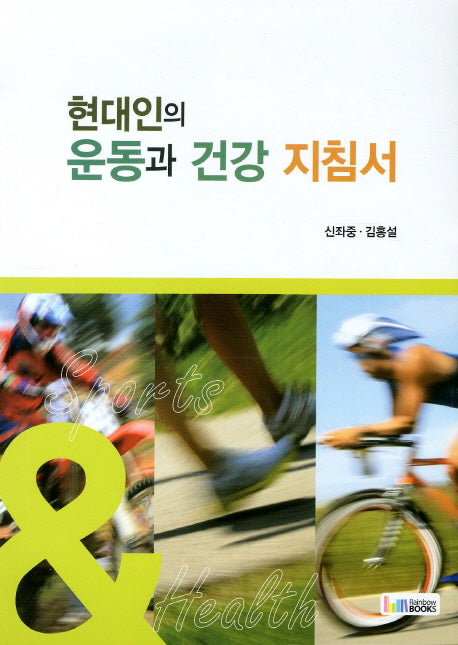 현대인의 운동과 건강 지침서