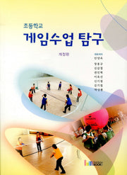 게임수업탐구(초등학교)(개정판)