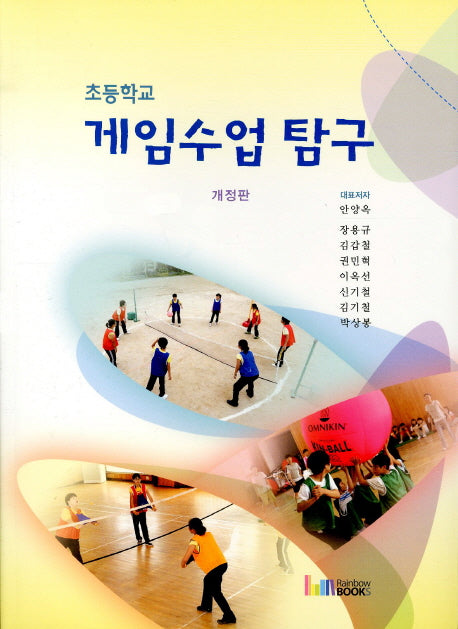 게임수업탐구(초등학교)(개정판)