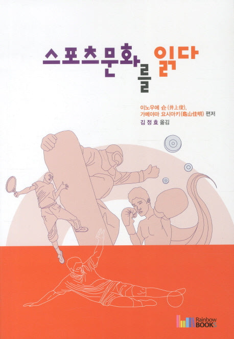 스포츠문화를 읽다