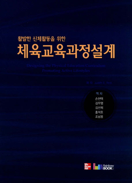 체육교육과정설계(활발한 신체활동을 위한)(양장본 Hardcover)