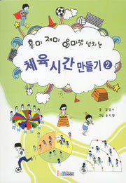 체육시간 만들기 2(흥미 재미 의미가 넘치는)