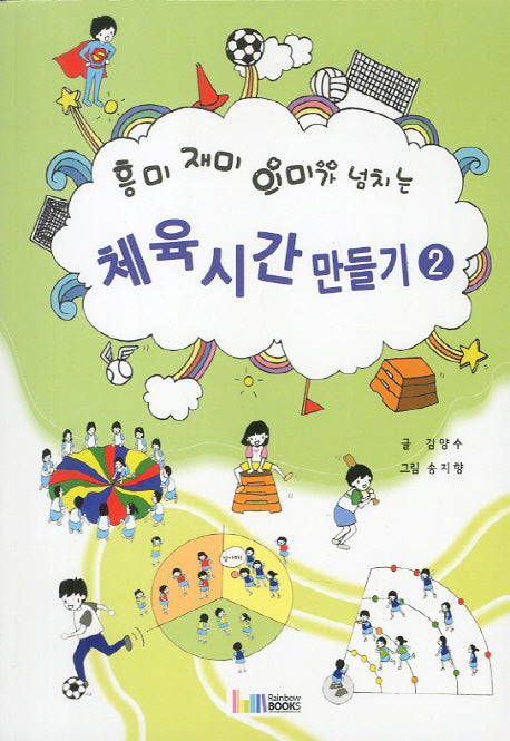 체육시간 만들기 2(흥미 재미 의미가 넘치는)