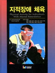 지적장애 체육(양장본 HardCover)