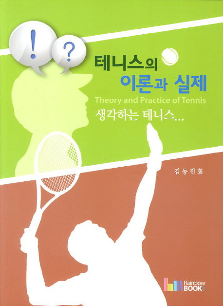 테니스의 이론과 실제