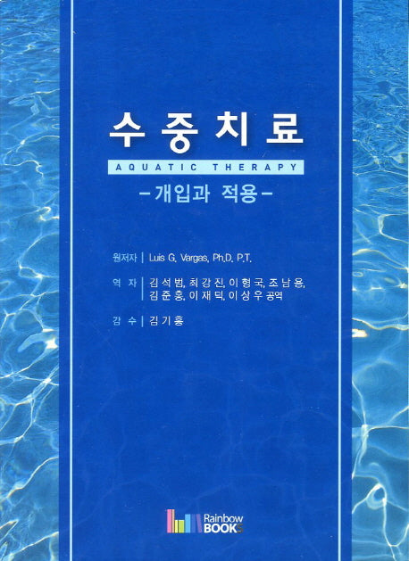 수중치료