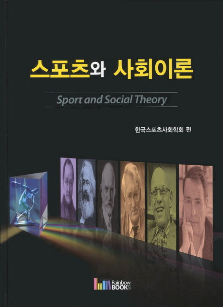 스포츠와 사회이론(양장본 Hardcover)