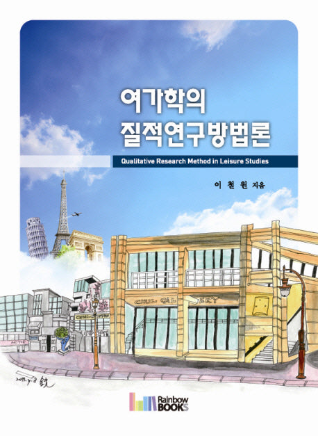 여가학의 질적연구방법론(양장본 HardCover)