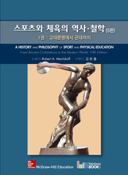 스포츠와 체육의 역사 철학 1: 고대문명에서 근대까지(5판)(양장본 Hardcover)