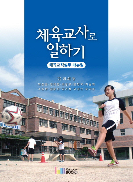 체육교사로 일하기: 체육교직실무 매뉴얼