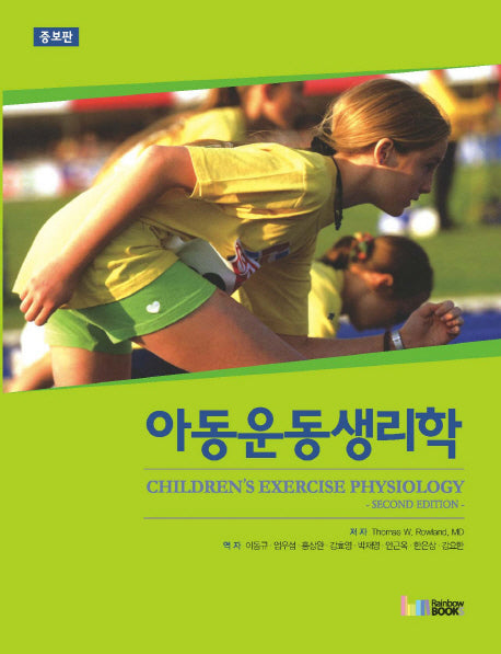 아동운동생리학(증보판)