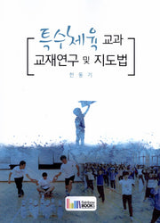 특수체육 교과 교재연구 및 지도법