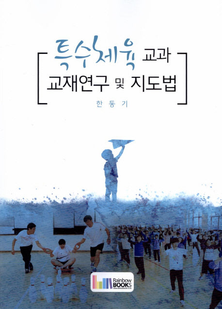 특수체육 교과 교재연구 및 지도법