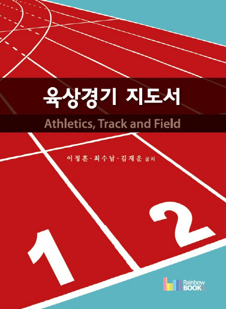 육상경기 지도서