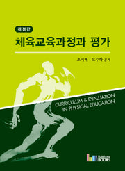 체육교육과정과 평가(개정판)