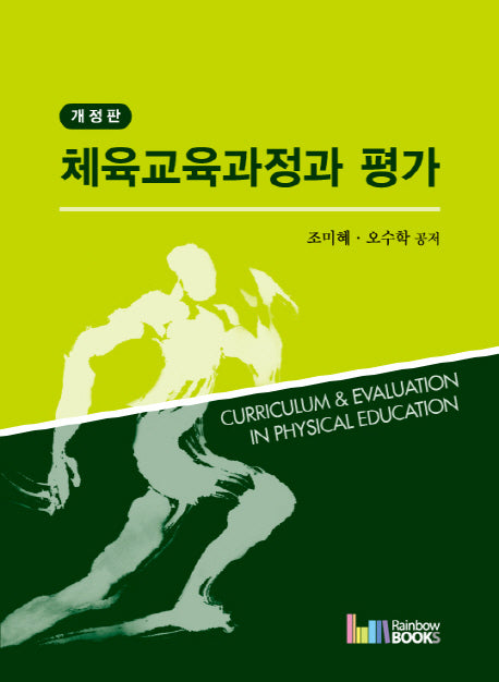 체육교육과정과 평가(개정판)