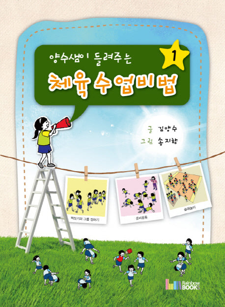 체육수업 비법 1(양수샘이 들려주는)