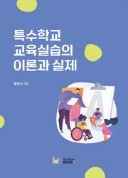 특수학교 교육실습의 이론과 실제