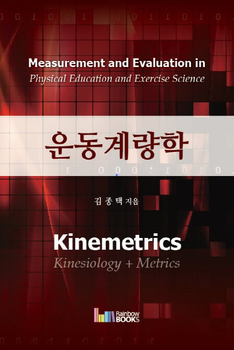 운동계량학(양장본 Hardcover)