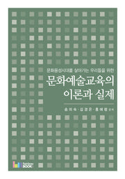 문화예술교육의 이론과 실제