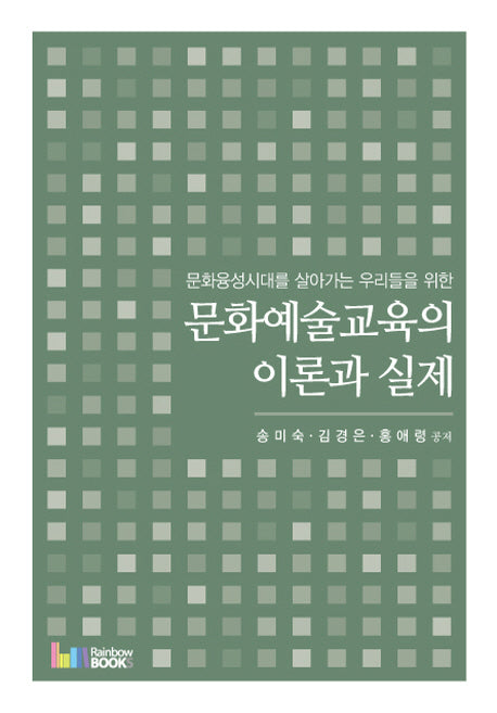 문화예술교육의 이론과 실제