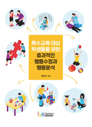 특수교육 대상 학생들을 위한 효과적인 행동수정과 행동분석