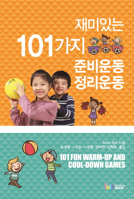 재미있는 101가지 준비운동 정리운동