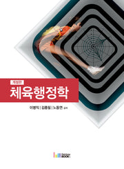 체육행정학(개정판)