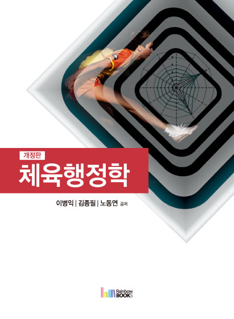 체육행정학(개정판)