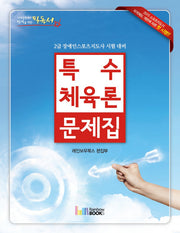특수체육론 문제집(2015)