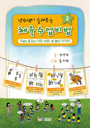 체육수업 비법 2(양수샘이 들려주는)