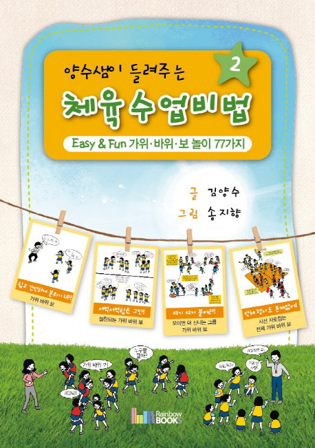 체육수업 비법 2(양수샘이 들려주는)