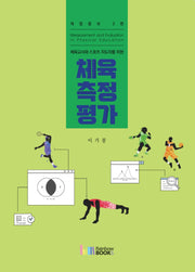 체육측정평가(체육교사와 스포츠 지도자를 위한)(개정증보판 2판)