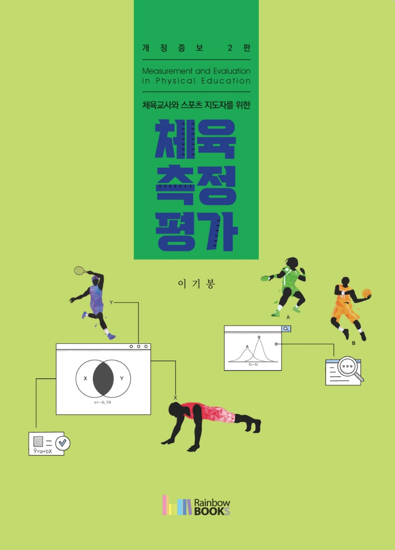 체육측정평가(체육교사와 스포츠 지도자를 위한)(개정증보판 2판)