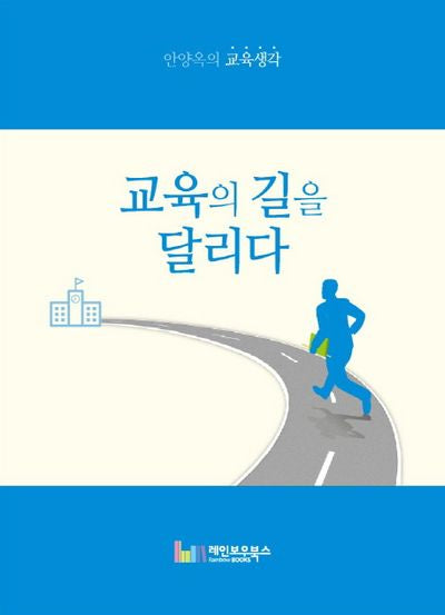 교육의 길을 달리다