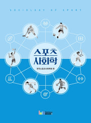 스포츠사회학