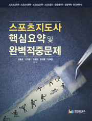 스포츠지도사 핵심요약 및 완벽적중문제(2016)
