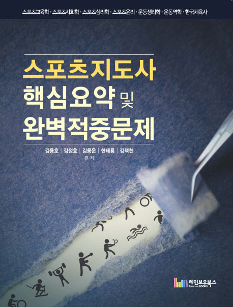스포츠지도사 핵심요약 및 완벽적중문제(2016)