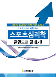 스포츠심리학 한권으로 끝내기(2016)