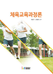 체육교육과정론