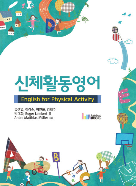 신체활동영어