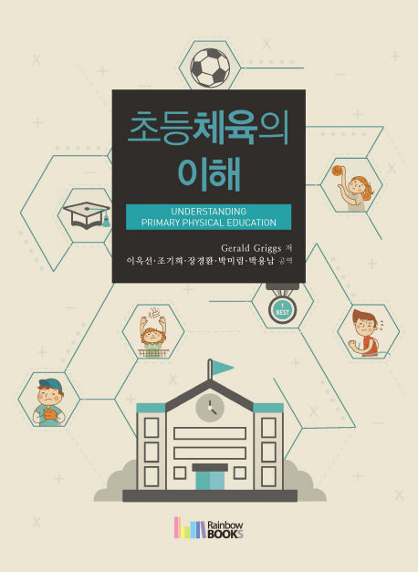 초등체육의 이해