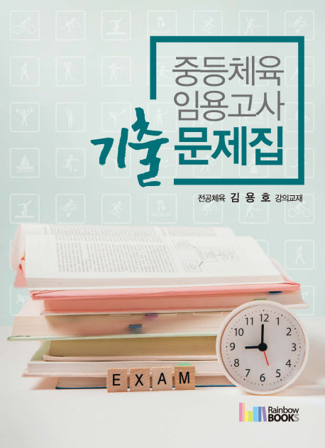 중등체육 임용고사 기출 문제집