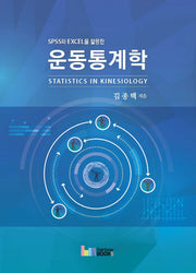 운동통계학(SPSS와 EXCEL을 활용한)