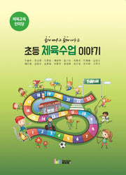 초등 체육수업 이야기(쉽게 배우고 함께 나누는)