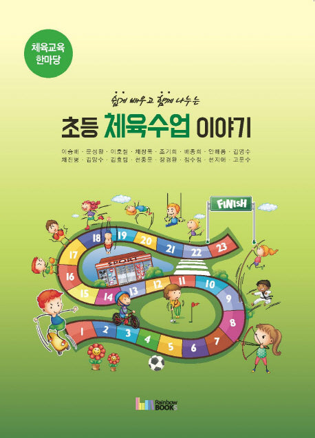 초등 체육수업 이야기(쉽게 배우고 함께 나누는)